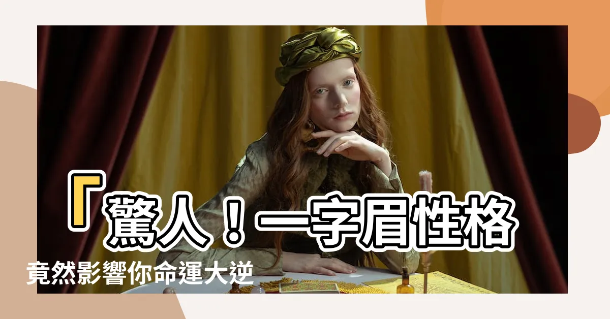 【一字眉性格】「驚人！一字眉性格竟然影響你命運大逆轉！」