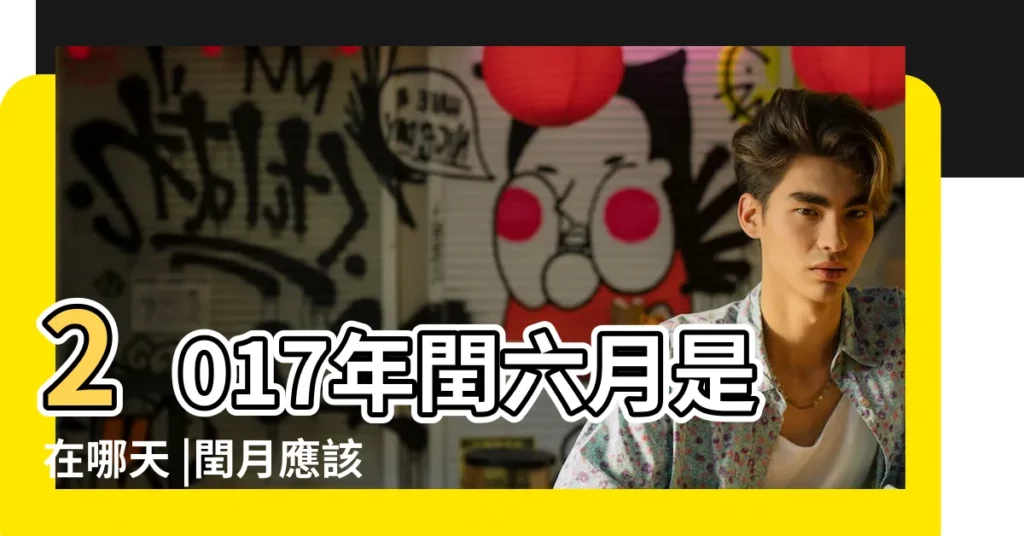 2017年閏六月是在哪天 |閏月應該閏哪個月 |你知道什麼是 |【2017閏六月算幾月的】
