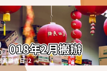 【2018年度工作會議黃道吉日】2018年2月搬辦公室黃道吉日 |2018年2月黃道吉日 |2018年03月服藥黃道吉日 |