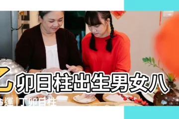 【卯日生人命運】乙卯日柱出生男女八字命運 |丁卯日柱人的命運 |己卯日詳解 |