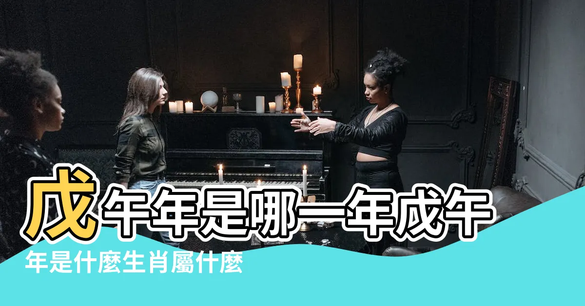 【戊午年生肖】戊午年是哪一年戊午年是什麼生肖屬什麼 |戊午年屬什麼生肖 |