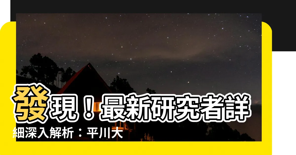 【平川大貴】發現！最新研究者詳細深入解析：平川大貴的驚人發現