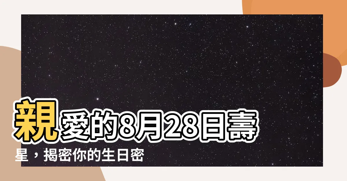 【8月28日生日密碼】親愛的8月28日壽星，揭密你的生日密碼！
