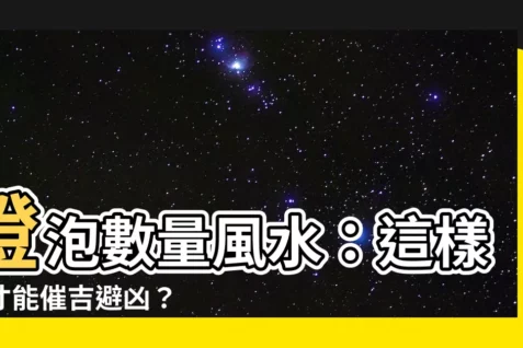 【燈泡數量風水】燈泡數量風水：這樣擺才能催吉避兇？