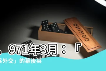 【1971年3月】1971年3月：「乒乓外交」的幕後英雄們