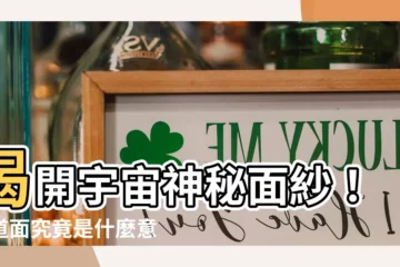 【黃道面 意思】揭開宇宙神秘面紗！黃道面究竟是什麼意思？