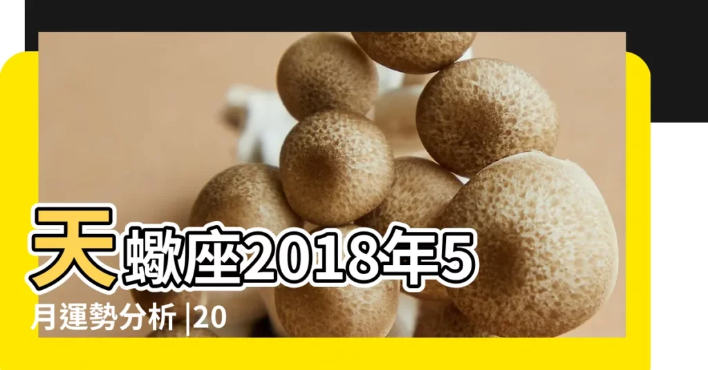 天蠍座2018年5月運勢分析 |2018年5月份天蠍座運勢 |A微日記 |【天蠍座五月份運勢2018】