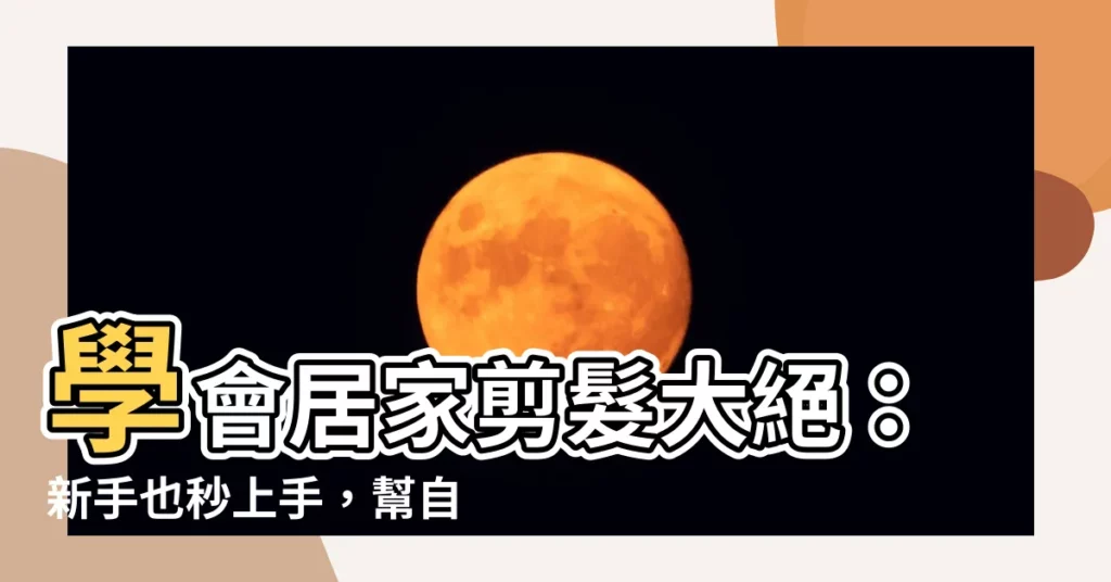 【怎麼自己剪頭髮】學會居家剪髮大絕：新手也秒上手，幫自己剪出完美層次！
