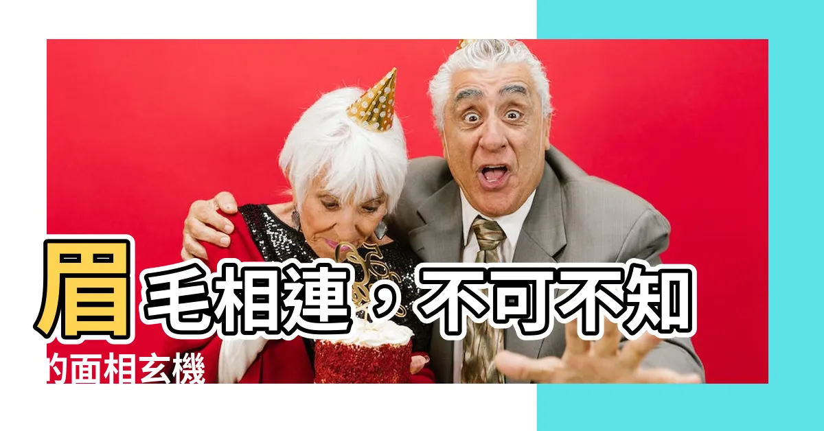 【眉毛相連】眉毛相連，不可不知的面相玄機