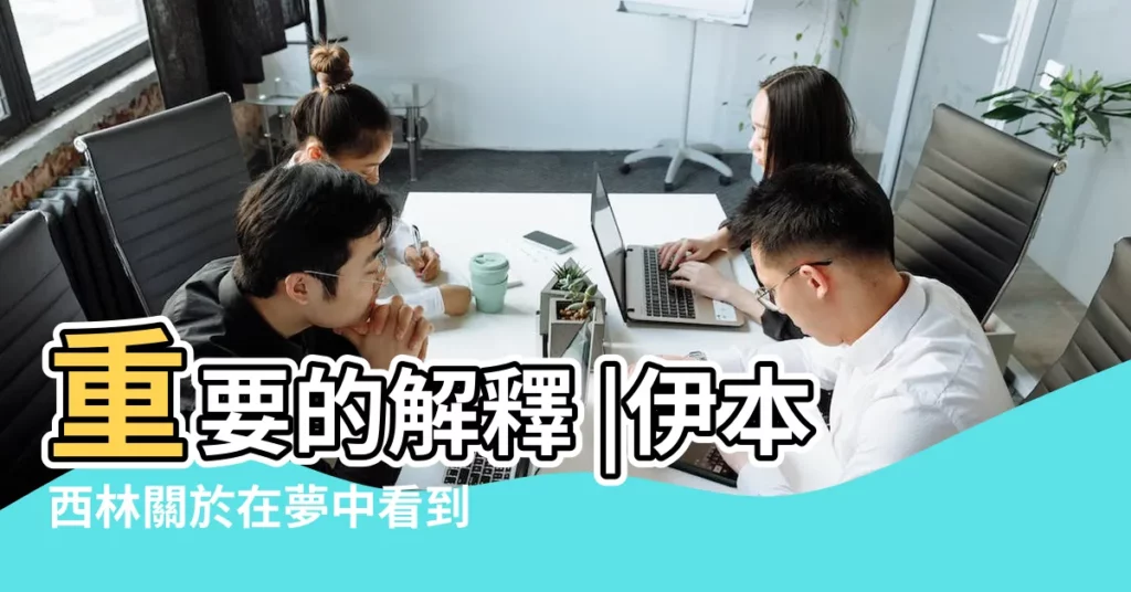 重要的解釋 |伊本西林關於在夢中看到蜘蛛的最 |周公解夢 |【夢到蜘蛛被另一個蜘蛛吃掉了】
