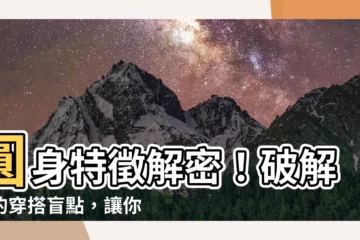 【圓身特徵】圓身特徵解密！破解你的穿搭盲點，讓你瞬間變身時髦精