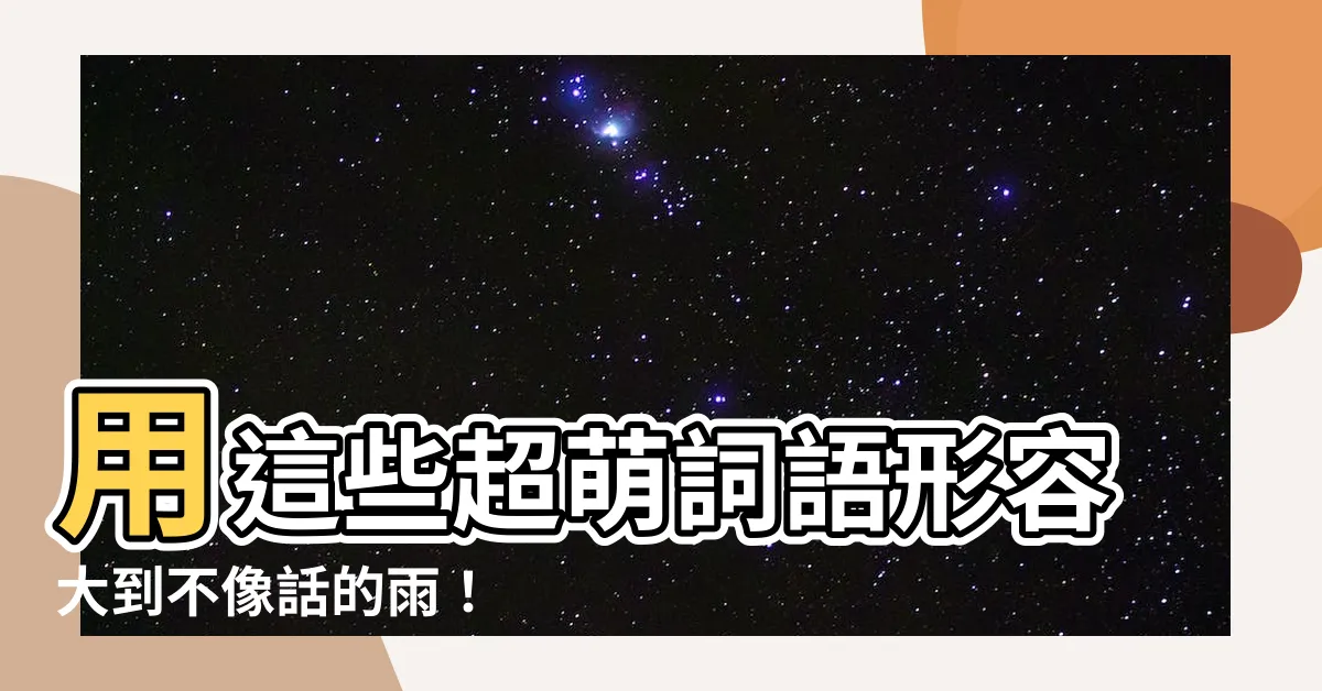 【雨大】用這些超萌詞語形容大到不像話的雨！