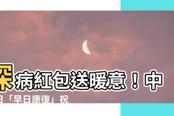 【探病紅包署名】探病紅包送暖意！中英日「早日康復」祝福添暖心，署名寫對不NG
