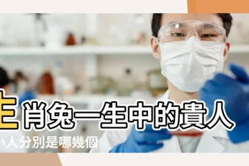 【兔一生的貴人】生肖兔一生中的貴人和小人分別是哪幾個屬相 |屬兔的貴人是什麼屬相 |屬兔的貴人有哪些 |