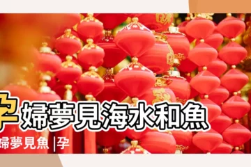 【孕婦夢見海里游泳好多魚】孕婦夢見海水和魚 |孕婦夢見魚 |孕婦夢見魚在海里遊 |