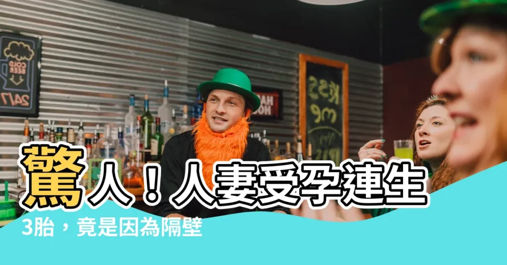 【人妻受孕】驚人！人妻受孕連生3胎，竟是因為隔壁「遺傳真相」！