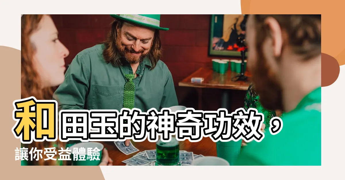 【和田玉的功效】和田玉的神奇功效，讓你受益體驗
