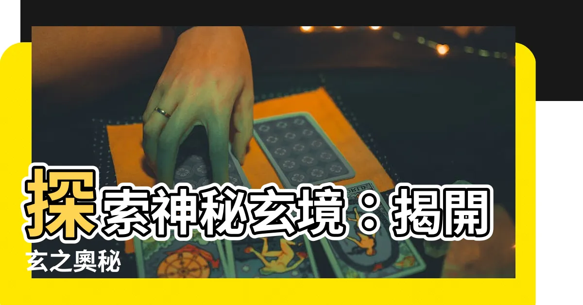 【玄】探索神秘玄境：揭開玄之奧秘