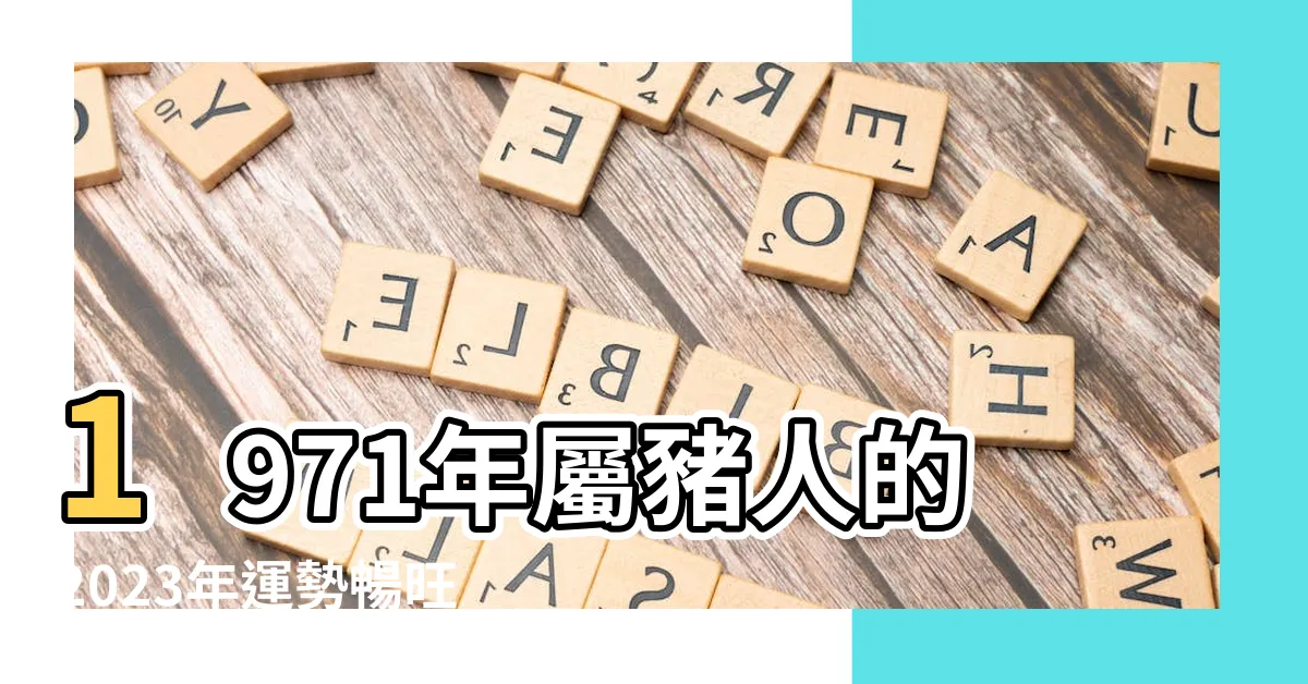 【1971屬豬2023運勢】1971年屬豬人的2023年運勢暢旺