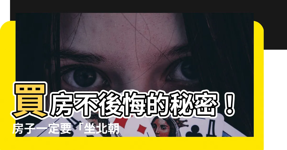 【房子要坐北朝南】買房不後悔的秘密！房子一定要「坐北朝南」，才住得自在又健康！