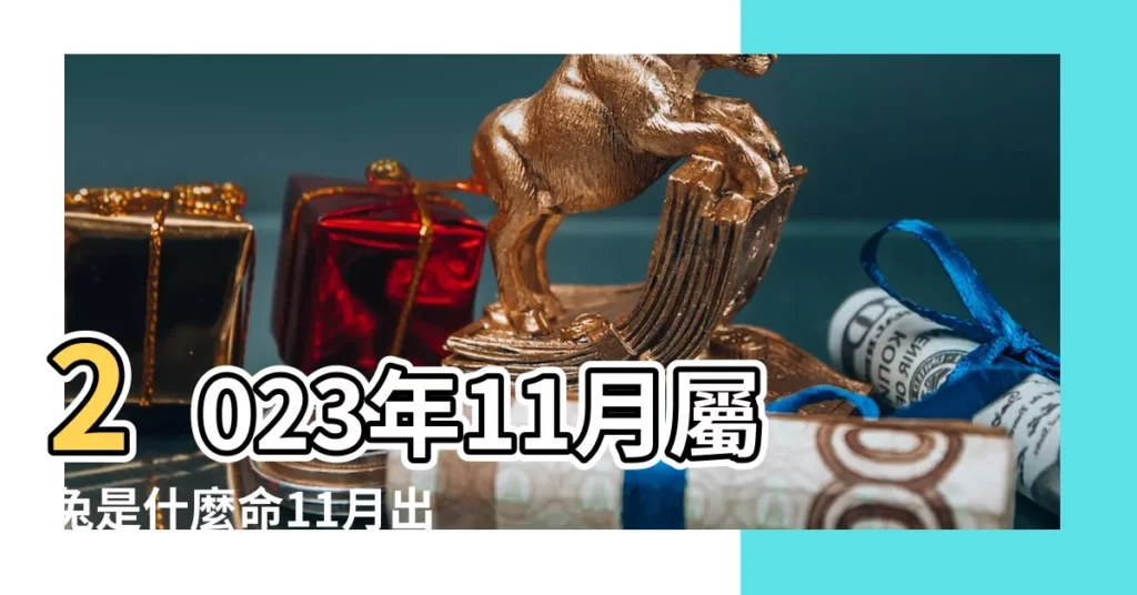 2023年11月屬兔是什麼命11月出生的屬兔人好命嗎 |屬兔女11月出生的命運好不好 |屬兔11月出生的命運好不好 |【11月出生的兔女命運】