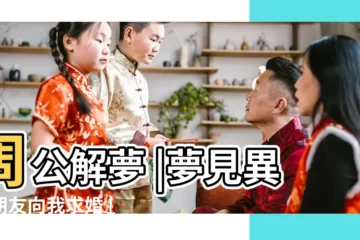 【夢見異性朋友求婚】周公解夢 |夢見異性朋友向我求婚 |夢見有人向我求婚 |