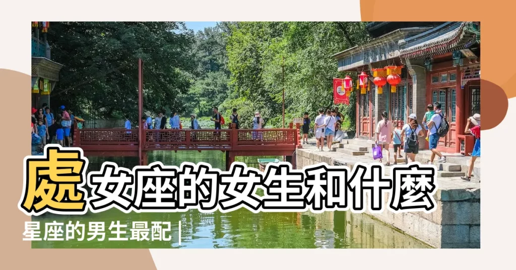 處女座的女生和什麼星座的男生最配 |處女座女生和什麼星座男生最配對 |處女座女生和12星座男生配對指數 |【處女座女和什麼星座男最配婚】