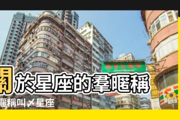 【關於星座的羣暱稱】關於星座的羣暱稱 |羣暱稱叫〆星座 |關於星座的 |