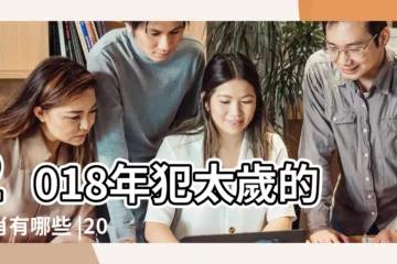 【2018年太歲月是幾月】2018年犯太歲的生肖有哪些 |2018年屬狗的幾月出生最好 |如何化解 |