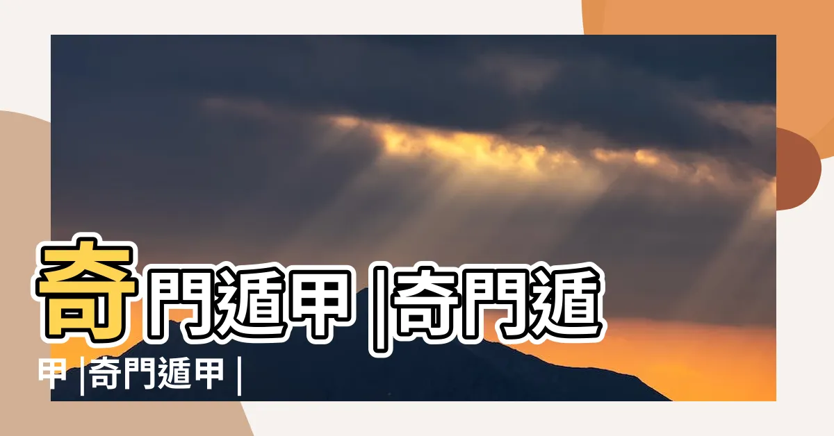 【奇門遁甲意思】奇門遁甲 |奇門遁甲 |奇門遁甲 |