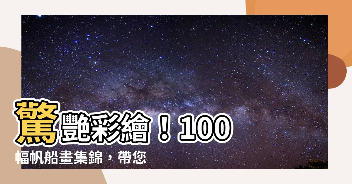 【帆船 畫】驚艷彩繪！100 幅帆船畫集錦，帶您領略海上風情的壯闊之美