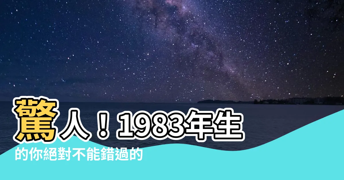 【1983年生】驚人！1983年生的你絕對不能錯過的重要事件