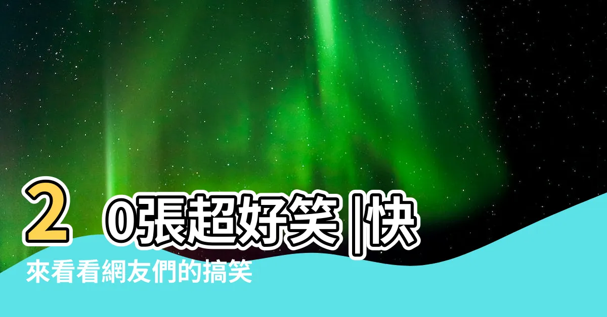 【槍間老母 意思】20張超好笑 |快來看看網友們的搞笑創作 |槍間老母 |