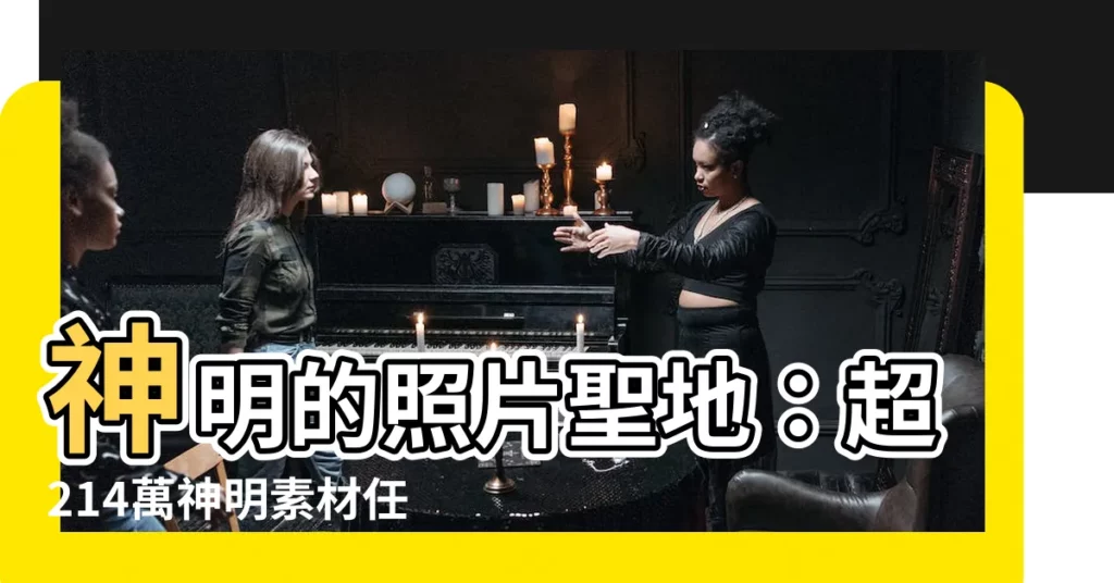 【神明的照片】神明的照片聖地：超214萬神明素材任你遨遊