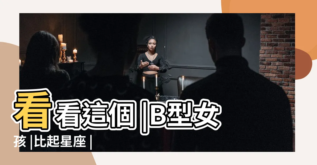 【b型女個性】看看這個 |B型女孩 |比起星座 |