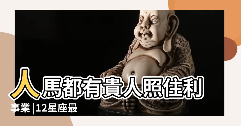 人馬都有貴人照住利事業 |12星座最佳上司下屬配對 |Happy |【天蠍座 白羊座上司】