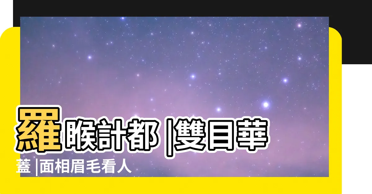 【眉毛眼睛距離面相】羅睺計都 |雙目華蓋 |面相眉毛看人性格與命運 |