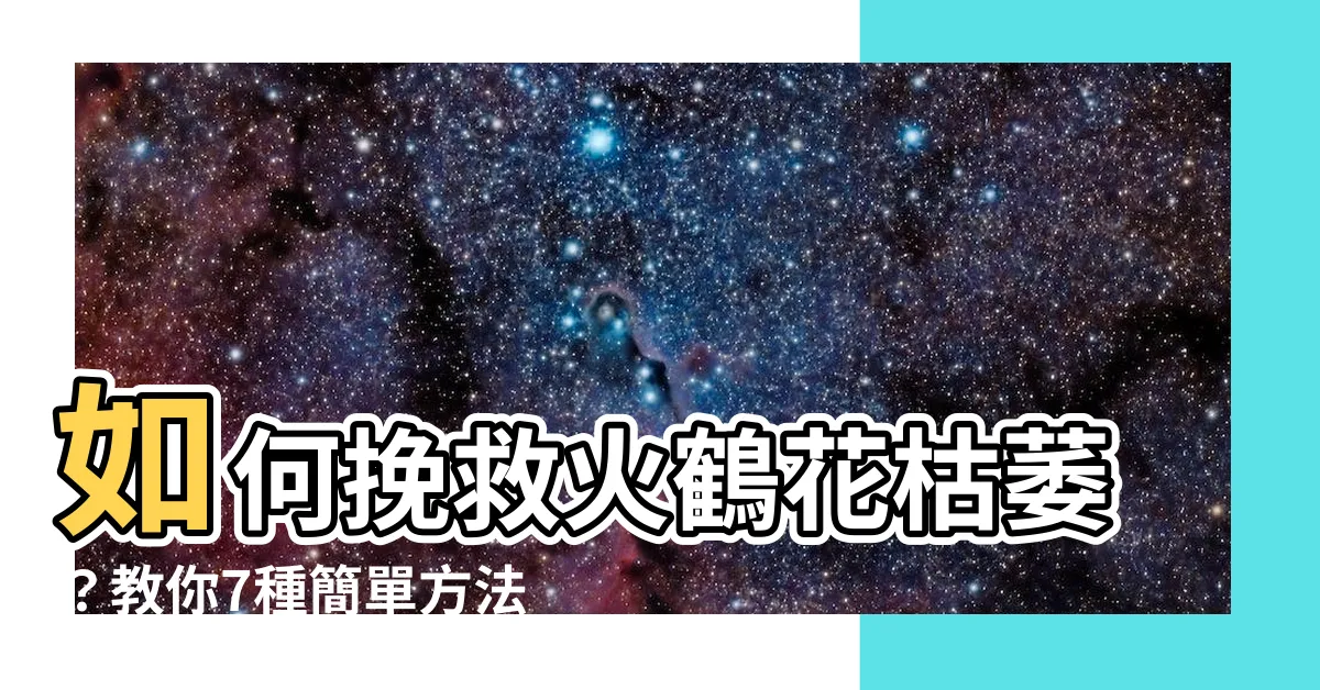 【火鶴花枯萎】如何挽救火鶴花枯萎？教你7種簡單方法