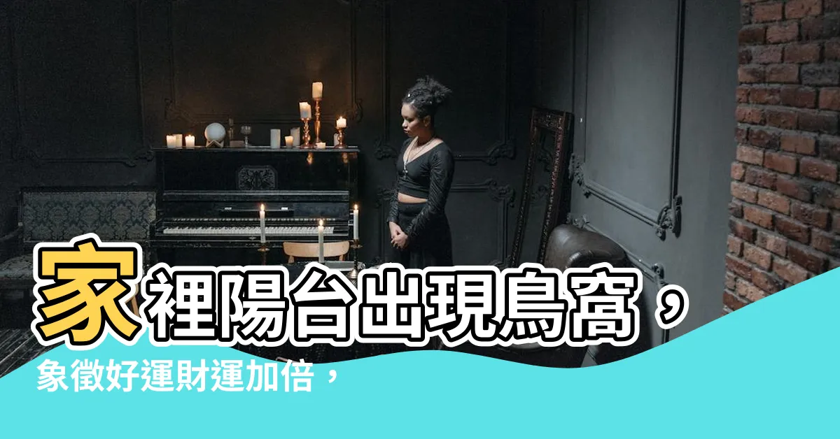 【家裡陽台有鳥窩】家裡陽台出現鳥窩，象徵好運財運加倍，財神爺眷顧發大財！