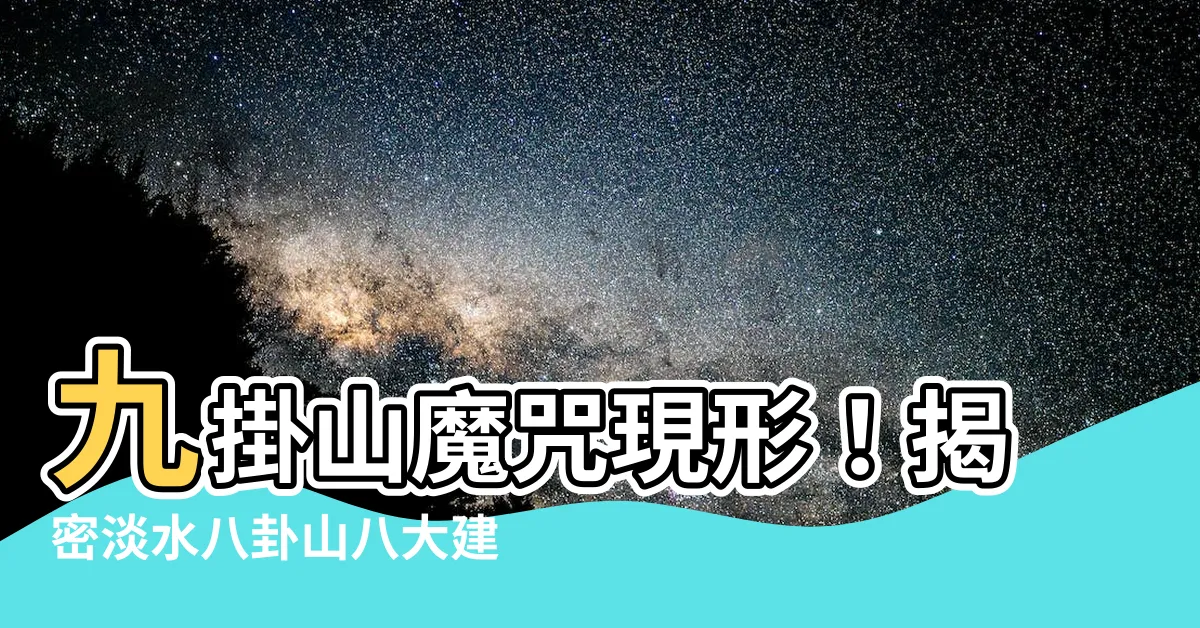 【九掛山】九掛山魔咒現形！揭密淡水八卦山八大建案慘況