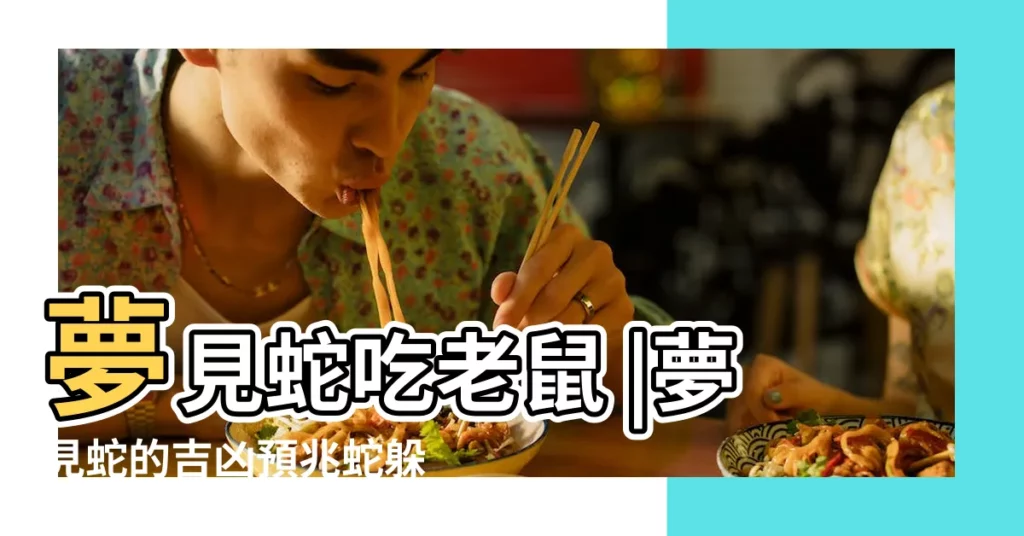 夢見蛇吃老鼠 |夢見蛇的吉凶預兆蛇躲在 |將會疾病纏身 |【女人做夢夢見蛇吃老鼠是什麼意思啊】