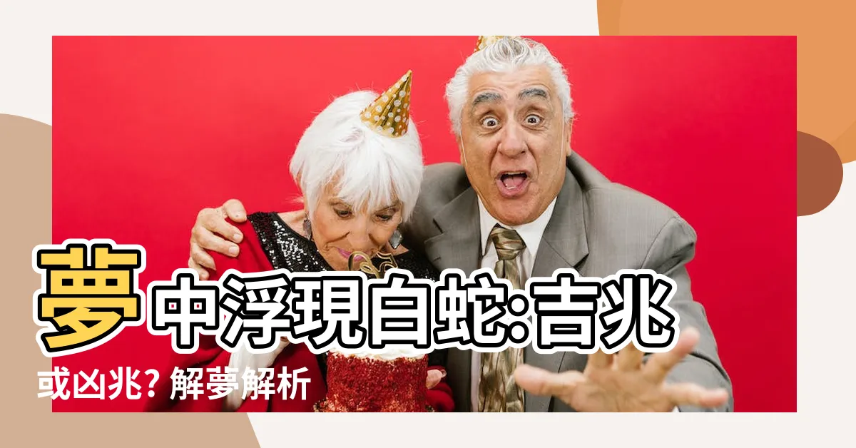 【夢見白色的蛇】夢中浮現白蛇:吉兆或凶兆? 解夢解析夢見白色的蛇