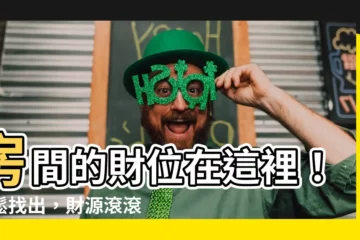 【房間財位在哪裡】房間的財位在這裡！輕鬆找出，財源滾滾來！