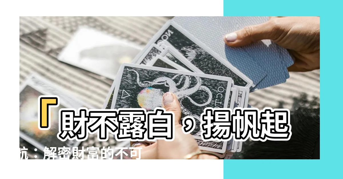 【財不可露眼】「財不露白，揚帆起航：解密財富的不可思議之道」