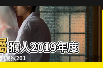 【猴年出生的人2019年運勢如何】屬猴人2019年度運勢 |屬猴2019年運勢及運程2019年屬猴人的全年運勢 |屬猴2019年運勢及運程屬猴人2019年全年運勢 |