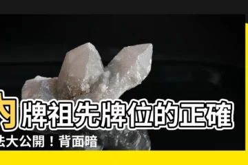 【內牌祖先牌位的正確寫法】內牌祖先牌位的正確寫法大公開！背面暗藏的玄機你也知道嗎？