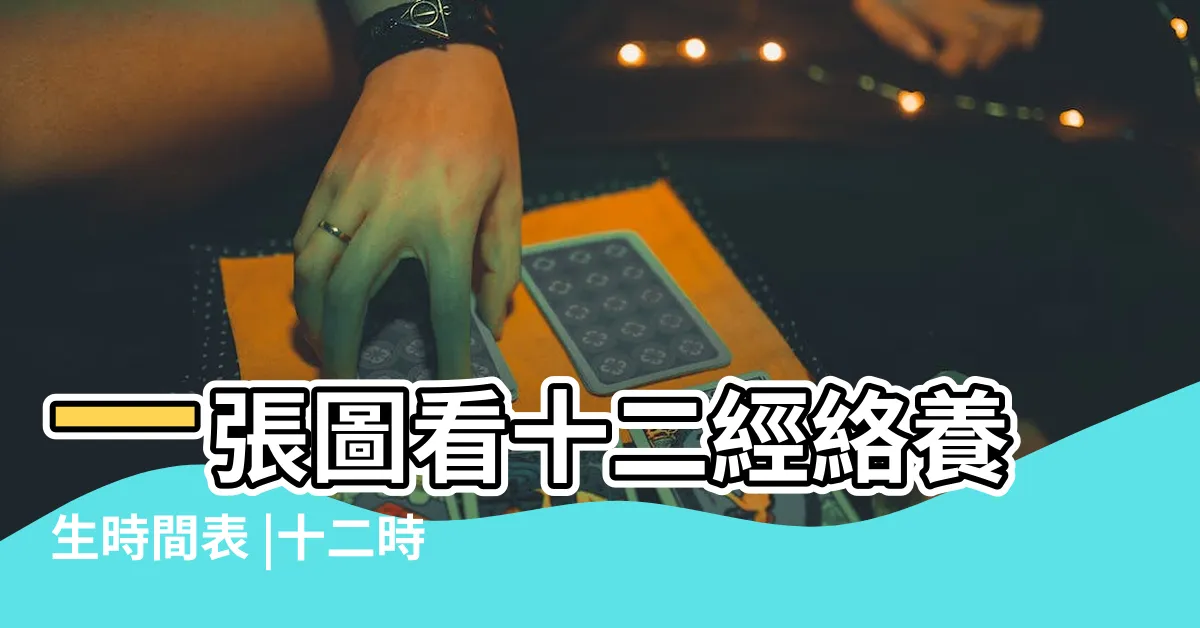 【十二時辰養生對照表】一張圖看十二經絡養生時間表 |十二時辰養生 |依循作息養生事半功倍 |