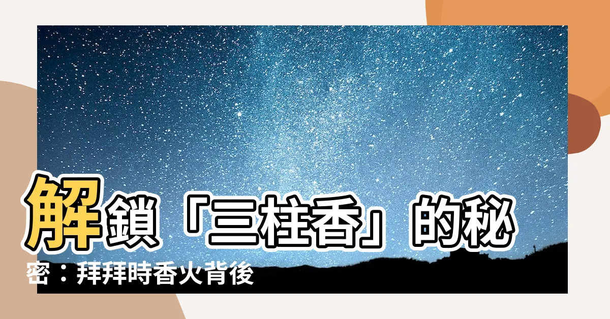 【三柱香】解鎖「三柱香」的秘密：拜拜時香火背後的神秘涵義