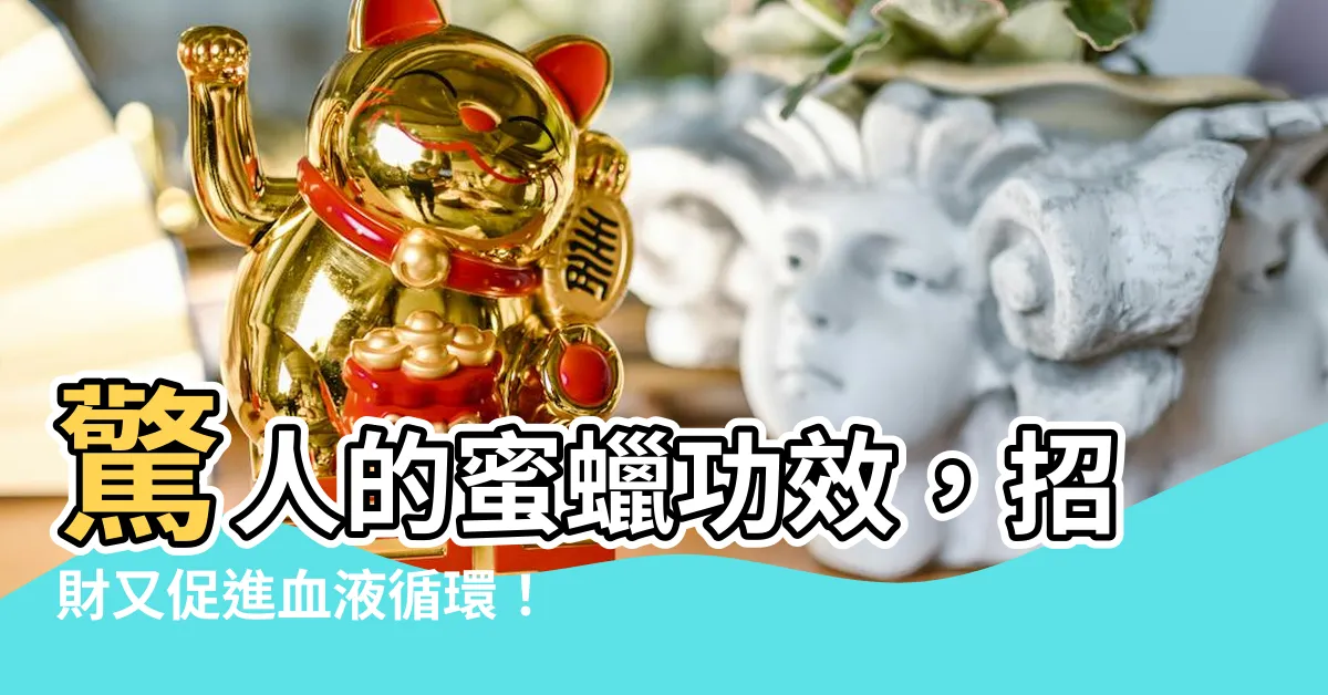 【蜜蠟 功效】驚人的蜜蠟功效，招財又促進血液循環！真假分辨與保養解析