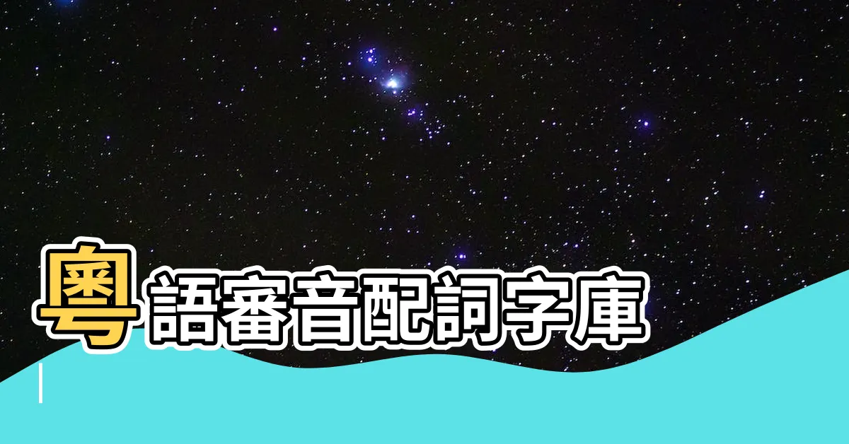 【迆 粵音】粵語審音配詞字庫 |